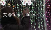艾肯Cube，4nano參數
