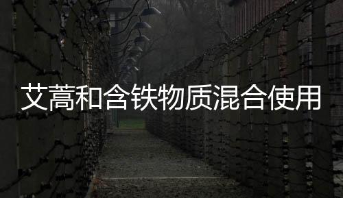 艾蒿和含鐵物質混合使用可治療某些癌癥