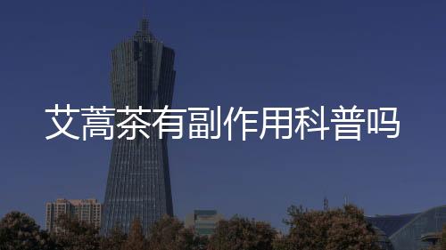 艾蒿茶有副作用科普嗎