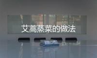 艾蒿蒸菜的做法