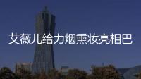 艾薇兒給力煙熏妝亮相巴西