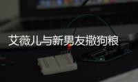 艾薇兒與新男友撒狗糧 網友：想聽新歌