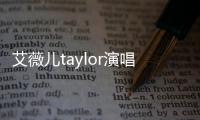 艾薇兒taylor演唱會（艾薇兒Taylor）