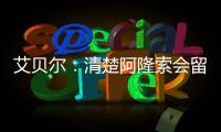艾貝爾：清楚阿隆索會(huì)留在藥廠納帥現(xiàn)在沒(méi)什么可說(shuō)的