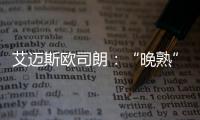 艾邁斯歐司朗：“晚熟”的VCSEL