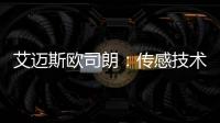 艾邁斯歐司朗：傳感技術賦能智能駕駛