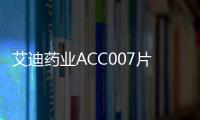 艾迪藥業(yè)ACC007片（艾諾韋林片）獲得藥品注冊(cè)證書