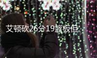 艾頓砍26分19籃板但開拓者43分鐘連丟24記三分球