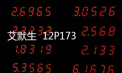 艾默生  12P1731X082企業(yè)資訊