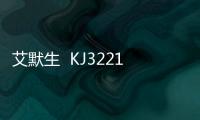 艾默生  KJ3221X1