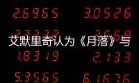艾默里奇認為《月落》與《星戰》無關，女演員在科幻片的地位提升