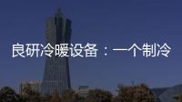 良研冷暖設備：一個制冷企業的熾熱情懷
