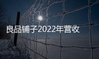 良品鋪?zhàn)?022年?duì)I收94.40億元 門店達(dá)3226家
