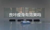 良咔瘦身有效果嗎