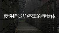 良性睡覺肌痙攣的癥狀體現是什么