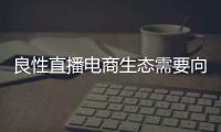 良性直播電商生態(tài)需要向“最低價協(xié)議”說不