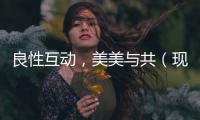 良性互動(dòng)，美美與共（現(xiàn)場(chǎng)評(píng)論）
