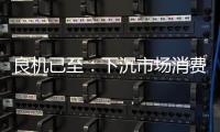 良機已至：下沉市場消費升級萌芽