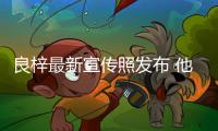 良梓最新宣傳照發布 他最熟悉的還是吉他
