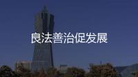 良法善治促發(fā)展