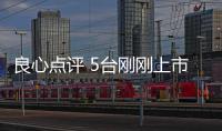 良心點(diǎn)評(píng) 5臺(tái)剛剛上市/亮相的新款SUV