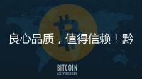 良心品質(zhì)，值得信賴！黔柏鈺紫蘇冰楊梅汁經(jīng)銷商搶著賣！