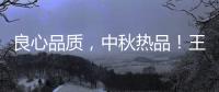 良心品質，中秋熱品！王中王火腿腸助您找回童年！