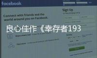 良心佳作《幸存者1937》傳遞愛國情懷，致敬革命英雄，入坑不虧！