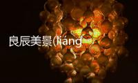 良辰美景(liáng chén měi jǐng)為什么上熱搜?