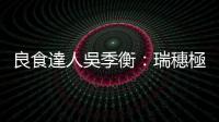 良食達人吳季衡：瑞穗極制 每一滴都講究的好鮮乳