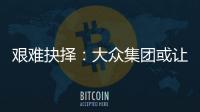 艱難抉擇：大眾集團或讓蘭博基尼獨立