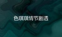 色琪琪情節(jié)劇透