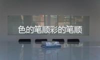 色的筆順彩的筆順