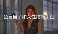 色盲男子和女性結(jié)婚（色盲男子造假幣）