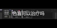 色盲可以治療嗎