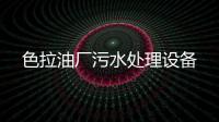 色拉油廠污水處理設備