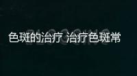 色斑的治療 治療色斑常用這六大方法和技巧