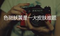 色斑膚黃是一大皮膚難題？但在這種粉底產(chǎn)品面前不再是問題！