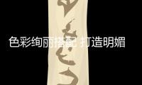 色彩絢麗搭配 打造明媚春日家
