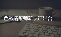 色彩搭配師新認證出臺 和諧配色錢景看好