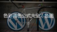 色彩調色公式大全（色圖書）