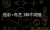 色彩+布藝 3種不同搭配制造浪漫滿屋