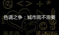 色調(diào)之爭(zhēng)：城市需不需要“制服色”