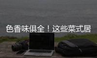 色香味俱全！這些菜式居然出自小學(xué)生之手
