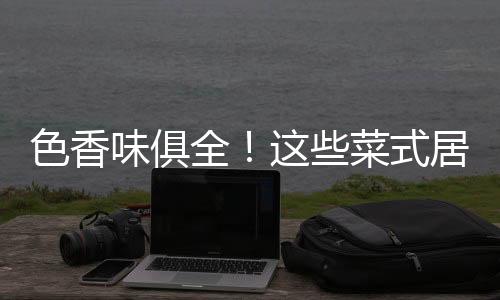色香味俱全！這些菜式居然出自小學生之手