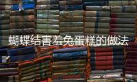 蝴蝶結害羞兔蛋糕的做法