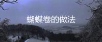 蝴蝶卷的做法