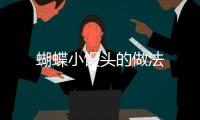 蝴蝶小饅頭的做法