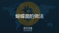 蝴蝶面的做法