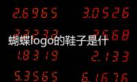 蝴蝶logo的鞋子是什么牌子（蝴蝶logo是什么品牌鞋子）